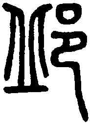 邱,說文解字 ,書法字典